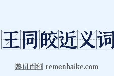 王同皎近义词是什么意思的图片